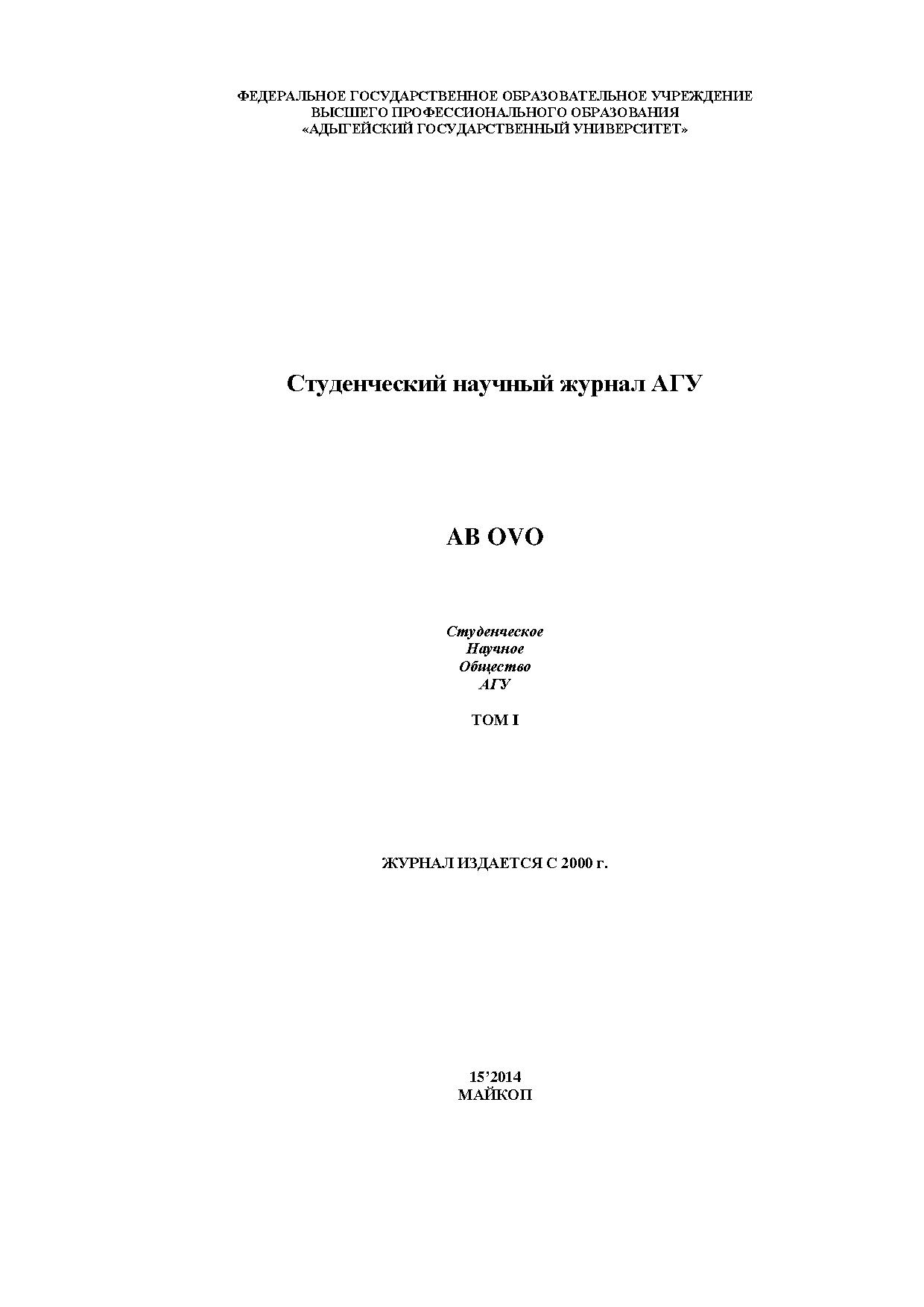 Ab ovo : студенческий научный журнал АГУ. № 15, т. 1 | BookOnLime