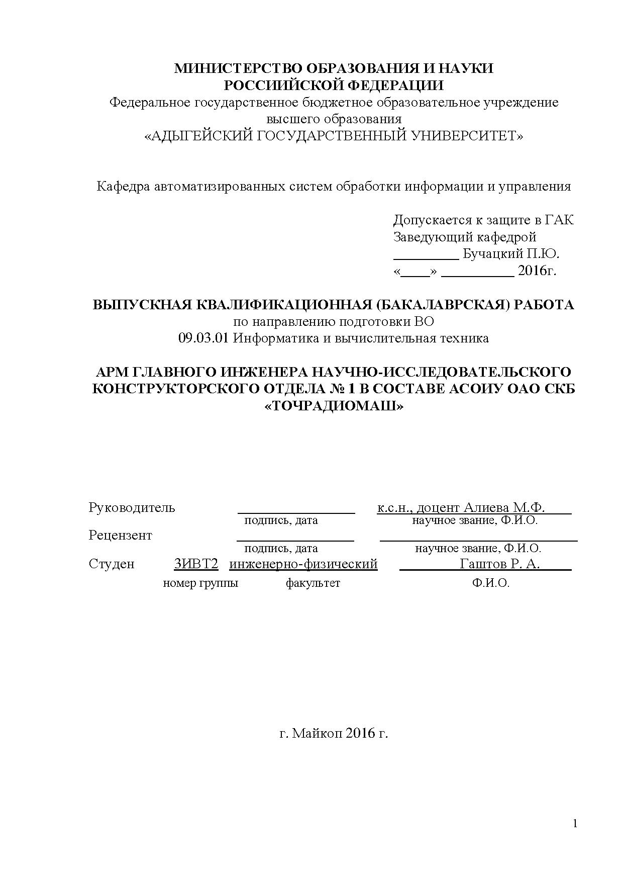 АРМ ГЛАВНОГО ИНЖЕНЕРА НАУЧНО-ИССЛЕДОВАТЕЛЬСКОГО КОНСТРУКТОРСКОГО ОТДЕЛА № 1  В СОСТАВЕ АСОИУ ОАО СКБ «ТОЧРАДИОМАШ» | BookOnLime