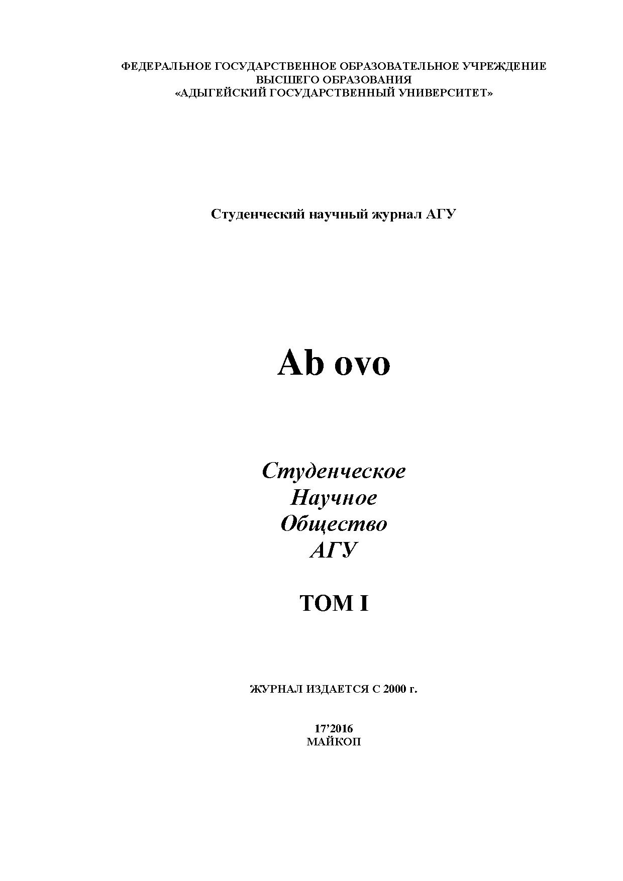 Ab ovo : студенческий научный журнал АГУ. № 17, т. 1 | BookOnLime