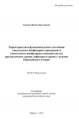 ХАРАКТЕРИСТИКА ФУНКЦИОНАЛЬНОГО СОСТОЯНИЯ ГИПОТАЛАМО-ГИПОФИЗАРНО-ТИРЕОИДНОЙ И ГИПОТАЛАМО-ГИПОФИЗАРНО-ГОНАДНОЙ СИСТЕМ ПРИ РАЗЛИЧНОМ УРОВНЕ ДОФАМИНА В КРОВИ У МУЖЧИН ЕВРОПЕЙСКОГО СЕВЕРА