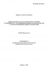 ФИЗИОЛОГИЧЕСКАЯ ХАРАКТЕРИСТИКА ПОЗНОЙ УСТОЙЧИВОСТИ У КВАЛИФИЦИРОВАННЫХ БАСКЕТБОЛИСТОВ С УЧЕТОМ ФУНКЦИОНАЛЬНОЙ АСИММЕТРИИ