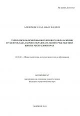 ТЕХНОЛОГИЯ ФОРМИРОВАНИЯ ЗДОРОВОГО ОБРАЗА ЖИЗНИ СТУДЕНТОВ-БАКАЛАВРОВ В ОБРАЗОВАТЕЛЬНОЙ СРЕДЕ ВЫСШЕЙ ШКОЛЫ РЕСПУБЛИКИ ИРАК