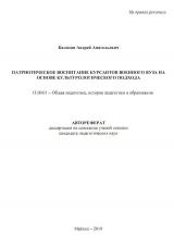 ПАТРИОТИЧЕСКОЕ ВОСПИТАНИЕ КУРСАНТОВ ВОЕННОГО ВУЗА НА ОСНОВЕ КУЛЬТУРОЛОГИЧЕСКОГО ПОДХОДА