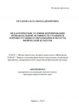 ПЕДАГОГИЧЕСКИЕ УСЛОВИЯ ФОРМИРОВАНИЯ ПОЗНАВАТЕЛЬНОЙ АКТИВНОСТИ УЧАЩИХСЯ В ПРОЦЕССЕ ОБЩЕГО ОБРАЗОВАНИЯ В ОБЛАСТИ ФИЗИЧЕСКОЙ КУЛЬТУРЫ