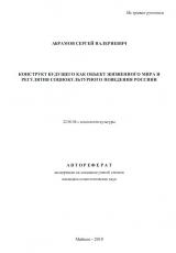 КОНСТРУКТ БУДУЩЕГО КАК ОБЪЕКТ ЖИЗНЕННОГО МИРА И РЕГУЛЯТИВ СОЦИОКУЛЬТУРНОГО ПОВЕДЕНИЯ РОССИЯН