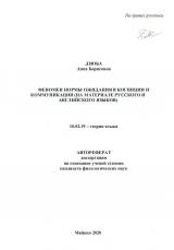 ФЕНОМЕН НОРМЫ ОЖИДАНИЯ В КОГНИЦИИ И  КОММУНИКАЦИИ (НА МАТЕРИАЛЕ РУССКОГО И АНГЛИЙСКОГО ЯЗЫКОВ)