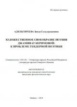 ХУДОЖЕСТВЕННОЕ СВОЕОБРАЗИЕ ПОЭЗИИ ДЖАМИНАТ КЕРИМОВОЙ: К ПРОБЛЕМЕ ГЕНДЕРНОЙ ПОЭТИКИ