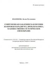 СОВРЕМЕННАЯ КАБАРДИНСКАЯ ПОЭЗИЯ: ЖАНРОВАЯ ПАРАДИГМА, ПРОБЛЕМАТИКА, ХУДОЖЕСТВЕННО-ЭСТЕТИЧЕСКОЕ СВОЕОБРАЗИЕ