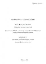 Проза Фейзудина Нагиева. Жанровая система и поэтика