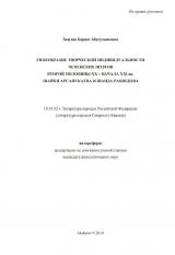 СВОЕОБРАЗИЕ ТВОРЧЕСКОЙ ИНДИВИДУАЛЬНОСТИ ЧЕЧЕНСКИХ ПОЭТОВ ВТОРОЙ ПОЛОВИНЫ ХХ – НАЧАЛА ХХI вв. ШАЙХИ АРСАНУКАЕВА И ШАИДА РАШИДОВА