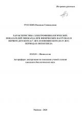 ХАРАКТЕРИСТИКА ЭЛЕКТРОФИЗИОЛОГИЧЕСКИХ ПОКАЗАТЕЛЕЙ МИОКАРДА ПРИ ФИЗИЧЕСКИХ НАГРУЗКАХ В ПЕРВОМ ДЕТСКОМ (6-7 ЛЕТ) И ЮНОШЕСКОМ (18-19 ЛЕТ) ПЕРИОДАХ ОНТОГЕНЕЗА