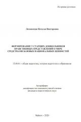 ФОРМИРОВАНИЕ У СТАРШИХ ДОШКОЛЬНИКОВ НРАВСТВЕННЫХ ПРЕДСТАВЛЕНИЙ О МИРЕ СРЕДСТВАМИ БАЗОВЫХ НАЦИОНАЛЬНЫХ ЦЕННОСТЕЙ