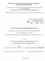 Методика использования элементов самбо на уроках физической культуры в старших классах