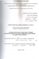Психолого-педагогические условия формирования коммуникативной компетенции младших школьников