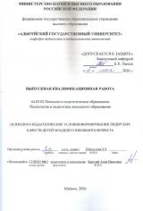 Психолого-педагогические условия формирования лидерских качеств детей младшего школьного возраста.