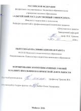 Формирование коммуникативных умений младших школьников в проектной деятельности