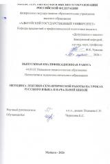 Методика лексико-семантической работы на уроках русского языка в начальной школе 