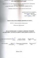 Педагогические условия развития учебной мотивации у детей младшего школьного возраста