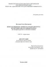 ЖЕНСКАЯ ЯЗЫКОВАЯ ЛИЧНОСТЬ В МЕДИАДИСКУРСЕ: КОГНИТИВНО-ДИСКУРСИВНЫЙ ПОДХОД (на материале русского и немецкого языков)