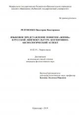 ЯЗЫКОВОЕ ПРЕДСТАВЛЕНИЕ ПОНЯТИЯ «ЖИЗНЬ» В РУССКОЙ ЛИНГВОКУЛЬТУРЕ: КОГНИТИВНО-АКСИОЛОГИЧЕСКИЙ АСПЕКТ