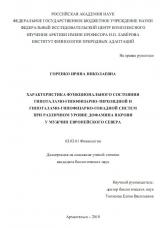 ХАРАКТЕРИСТИКА ФУНКЦИОНАЛЬНОГО СОСТОЯНИЯ ГИПОТАЛАМО-ГИПОФИЗАРНО-ТИРЕОИДНОЙ И ГИПОТАЛАМО-ГИПОФИЗАРНО-ГОНАДНОЙ СИСТЕМ ПРИ РАЗЛИЧНОМ УРОВНЕ ДОФАМИНА В КРОВИ У МУЖЧИН ЕВРОПЕЙСКОГО СЕВЕРА