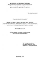 ФИЗИОЛОГИЧЕСКАЯ ХАРАКТЕРИСТИКА ПОЗНОЙ УСТОЙЧИВОСТИ У КВАЛИФИЦИРОВАННЫХ БАСКЕТБОЛИСТОВ С УЧЕТОМ ФУНКЦИОНАЛЬНОЙ АСИММЕТРИИ