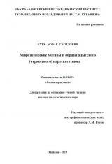 Мифоэпические мотивы и образы адыгского (черкесского) нартского эпоса