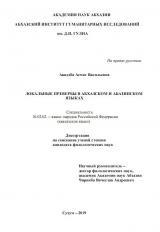 ЛОКАЛЬНЫЕ ПРЕВЕРБЫ В АБХАЗСКОМ И АБАЗИНСКОМ ЯЗЫКАХ