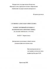 МАНИПУЛЯТИВНЫЙ ПОТЕНЦИАЛ ПОЛИТИЧЕСКОГО ИНТЕРНЕТ-ЯЗЫКА (НА ОСНОВЕ МИКРОБЛОГА TWITTER)