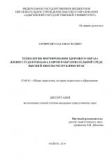 ТЕХНОЛОГИЯ ФОРМИРОВАНИЯ ЗДОРОВОГО ОБРАЗА ЖИЗНИ СТУДЕНТОВ-БАКАЛАВРОВ В ОБРАЗОВАТЕЛЬНОЙ СРЕДЕ ВЫСШЕЙ ШКОЛЫ РЕСПУБЛИКИ ИРАК