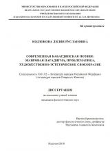 СОВРЕМЕННАЯ КАБАРДИНСКАЯ ПОЭЗИЯ: ЖАНРОВАЯ ПАРАДИГМА, ПРОБЛЕМАТИКА, ХУДОЖЕСТВЕННО-ЭСТЕТИЧЕСКОЕ СВОЕОБРАЗИЕ