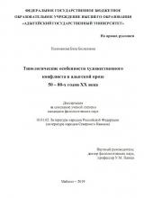 Типологические особенности художественного конфликта в адыгской прозе 50 – 80-х годов ХХ века
