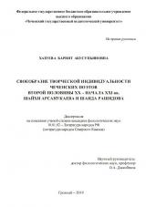 СВОЕОБРАЗИЕ ТВОРЧЕСКОЙ ИНДИВИДУАЛЬНОСТИ ЧЕЧЕНСКИХ ПОЭТОВ ВТОРОЙ ПОЛОВИНЫ ХХ – НАЧАЛА ХХI вв. ШАЙХИ АРСАНУКАЕВА И ШАИДА РАШИДОВА