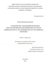 ХАРАКТЕРИСТИКА ЭЛЕКТРОФИЗИОЛОГИЧЕСКИХ ПОКАЗАТЕЛЕЙ МИОКАРДА ПРИ ФИЗИЧЕСКИХ НАГРУЗКАХ В ПЕРВОМ ДЕТСКОМ (6-7 ЛЕТ) И ЮНОШЕСКОМ (18-19 ЛЕТ) ПЕРИОДАХ ОНТОГЕНЕЗА