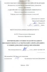 Формирование готовности детей младшего школьного возраста к творческой самореализации в условиях дополнительного образования