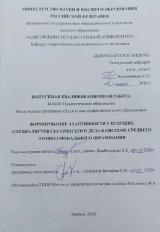 Формирование адаптивности у будущего специалиста сестринского дела в системе среднего профессионального образования 