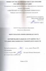 Формирование навыков сотрудничества у младших школьников в учебной деятельности