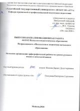 Методика организации орфографической работы на уроках русского языка в начальной школе