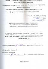 Развитие личностных  универсальных учебных действий младших школьников во внеурочной деятельности.