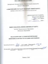 Педагогические условия формирования цифровой грамотности младших школьников.
