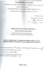 Педагогические условия формирования основ финансовой грамотности младших школьников