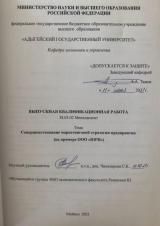 Совершенствование маркетинговой стратегии предприятия (на примере ООО «ЮРП»)