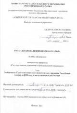 Особенности Стратегии социально-экономического развития Республики Адыгея до 2030 года и инструментов ее реализации