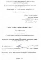 Особенности реализации национальных проектов в проблемном регионе (на примере Республики Адыгея)