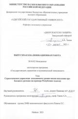 Стратегическое управление повышением уровня жизни населения проблемного региона (на примере Республики Адыгея)
