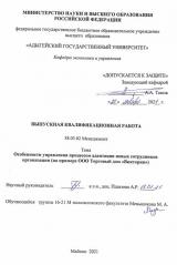 Особенности управления процессом адаптации новых   сотрудников организации (на примере ООО Торговый дом «Виктория»)