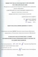 Психолого-педагогические условия формирования основ экономической грамотности младших школьников