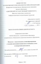 Психолого–педагогические условия формирования у младших школьников ценностного отношения к семье во внеурочной деятельности