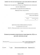 Концептуализация семантического пространства «путь» в русской лингвокультуре