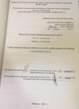 Социально-психологическая адаптация первокурсников к обучению в ВУЗе